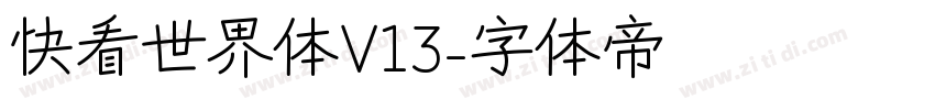 快看世界体V13字体转换