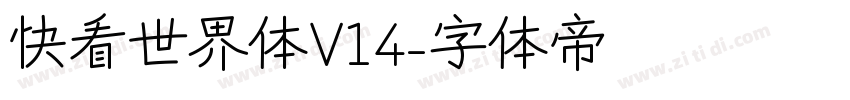 快看世界体V14字体转换