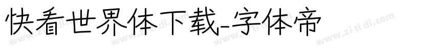 快看世界体下载字体转换