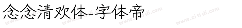 念念清欢体字体转换