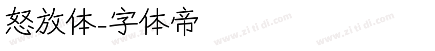 怒放体字体转换