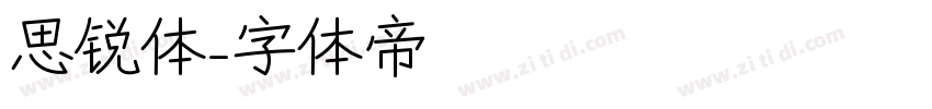 思锐体字体转换