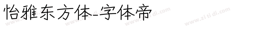 怡雅东方体字体转换