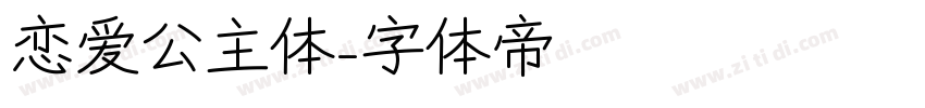 恋爱公主体字体转换