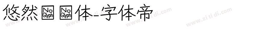 悠然芊芊体字体转换