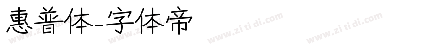 惠普体字体转换