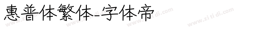 惠普体繁体字体转换