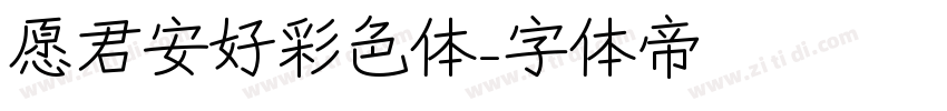 愿君安好彩色体字体转换