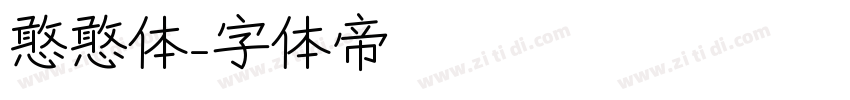 憨憨体字体转换