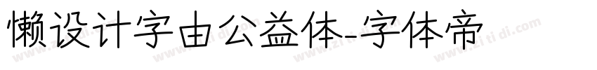 懒设计字由公益体字体转换