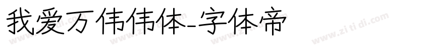 我爱万伟伟体字体转换