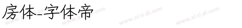 房体字体转换