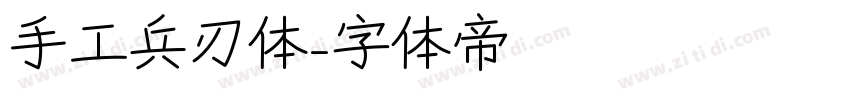 手工兵刃体字体转换