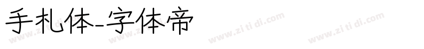 手札体字体转换