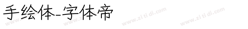 手绘体字体转换