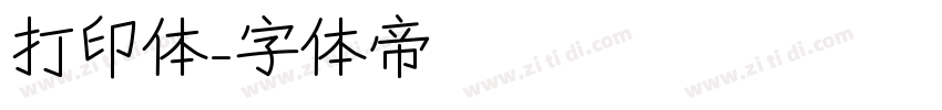 打印体字体转换