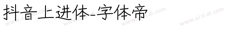 抖音上进体字体转换