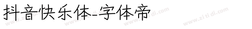 抖音快乐体字体转换