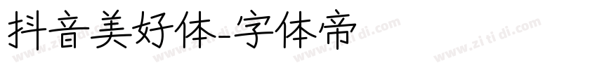 抖音美好体字体转换