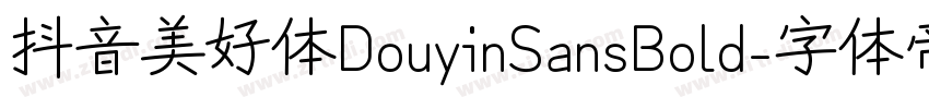 抖音美好体DouyinSansBold字体转换