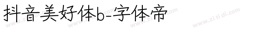 抖音美好体b字体转换