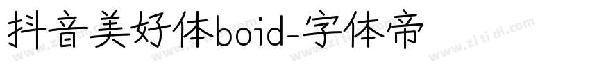 抖音美好体boid字体转换