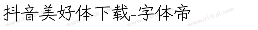 抖音美好体下载字体转换