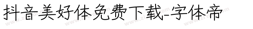 抖音美好体免费下载字体转换