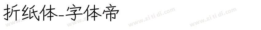 折纸体字体转换