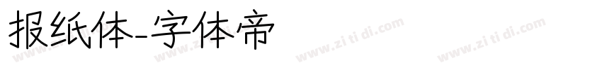报纸体字体转换