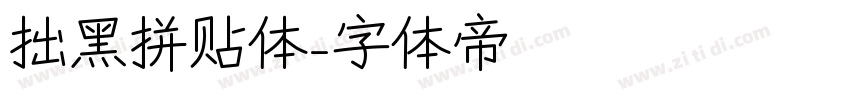 拙黑拼贴体字体转换