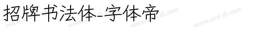 招牌书法体字体转换