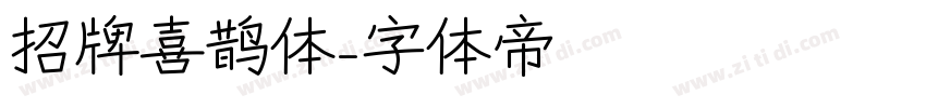 招牌喜鹊体字体转换