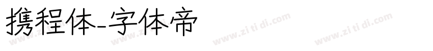 携程体字体转换