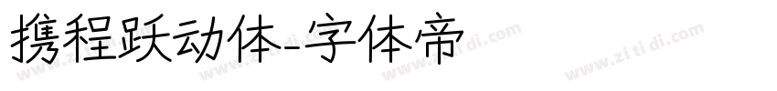 携程跃动体字体转换