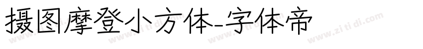 摄图摩登小方体字体转换