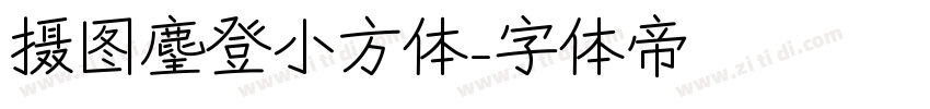 摄图麈登小方体字体转换