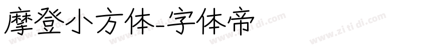 摩登小方体字体转换