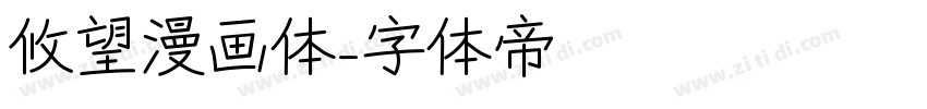 攸望漫画体字体转换