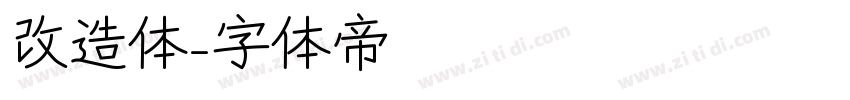 改造体字体转换