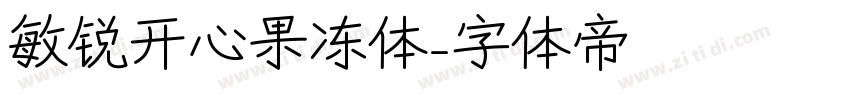 敏锐开心果冻体字体转换