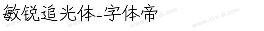 敏锐追光体字体转换