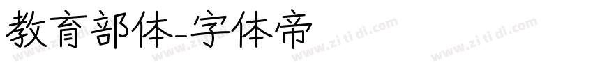 教育部体字体转换