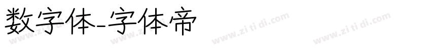 数字体字体转换