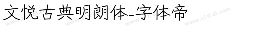 文悦古典明朗体字体转换