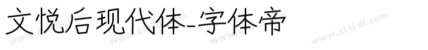 文悦后现代体字体转换