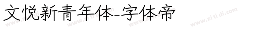 文悦新青年体字体转换