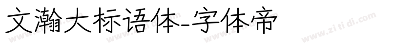 文瀚大标语体字体转换