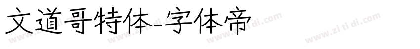 文道哥特体字体转换