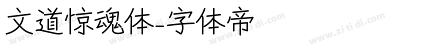 文道惊魂体字体转换